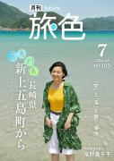 『月刊旅色』7月号表紙：尾野真千子さん