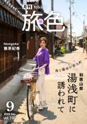 「月刊 旅色」9月号表紙：藤原紀香さん