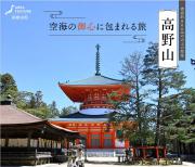 「月刊 旅色」9月号：標高約800ｍの山上の聖地 高野山 空海の御心に包まれる旅