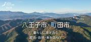 「月刊 旅色」9月号：暮らしに溶け込む歴史・自然・食を訪ねて 八王子市・町田市