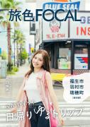 「旅色FOCAL」福生市・羽村市・瑞穂町特集表紙：森日菜美さん