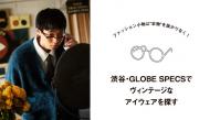 「GOODA」Vol85：渋谷・GLOBE SPECSでヴィンテージなアイウェアを探す