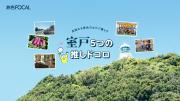 「旅色FOCAL」高知県室戸市特集：室戸5つの推しドコロ