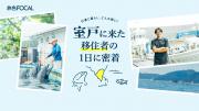 「旅色FOCAL」高知県室戸市特集：室戸に来た移住者の1日に密着