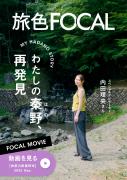 「FOCAL MOVIE」秦野市特集：内田理央さん