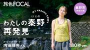 「FOCAL MOVIE」秦野市特集：内田理央さん