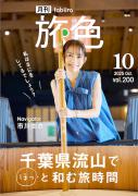 「月刊 旅色」10月号表紙：市川由衣さん