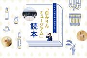 「月刊 旅色」10月号：「白みりんミュージアム」読本