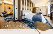 「月刊 旅色」10月号：スイートルームな旅