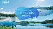 「旅色FOCAL」長野県 茅野市・立科町特集：3つの美しき湖を徹底解説