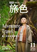 「月刊 旅色」11月号表紙：山口智子さん