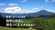 「月刊 旅色」11月号：自然と共生し旅をつくる人々を訪ねて