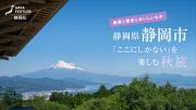 「月刊 旅色」11月号：静岡県静岡市「ここにしかない」を楽しむ秋旅