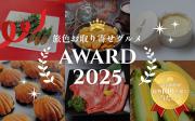 旅色お取り寄せグルメAWARD 2025