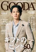 「GOODA」Vol.86表紙：町田啓太さん