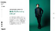 「GOODA」Vol.86：町田啓太さん