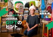 「GOODA」Vol86：感覚のズレにユーモアを見出す現代美術作家「加賀美健」が選ぶ、“意外な”贈り物