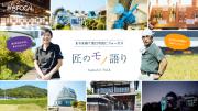 「旅色FOCAL」岡山県浅口市特集：匠のモノ語り