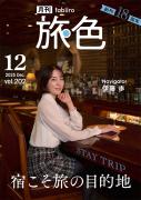 「月刊旅色」12月号表紙：伊藤歩さん