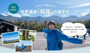 「月刊旅色」12月号：世界遺産「知床」の歩き方