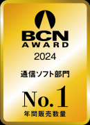 BCN AWARD 2024 通信ソフト部門 年間販売数量No.1