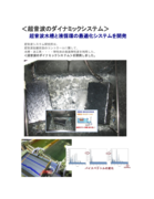 超音波水槽と液循環の最適化システム