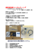 超音波技術コンサルティング