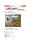 超音波発振システム（２０ＭＨｚ）の製造販売