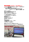 超音波発振システム（６０ＭＨｚ）