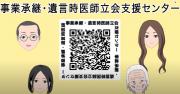 事業承継・遺言時医師立会支援センターQRコード付き画面